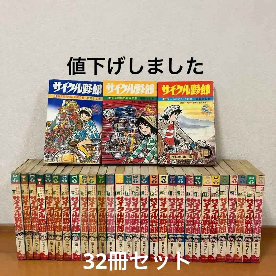 サイクル野郎　32冊セット　荘司としお サイクル野郎 32 | 荘司としお | マンガ | Kindleストア | Amazon
