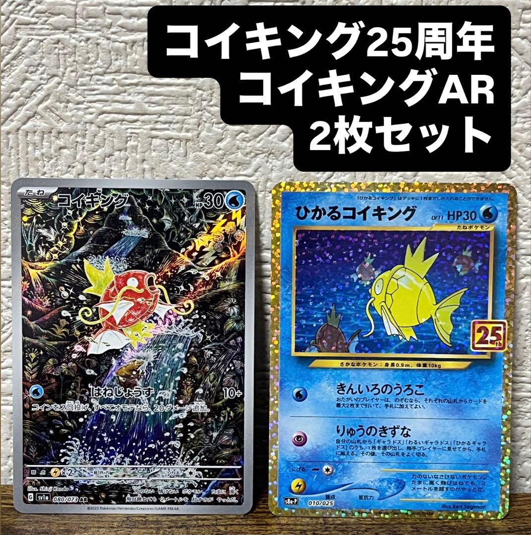 コイキングAR・ひかるコイキング プロモカードパック 25th 2枚セット