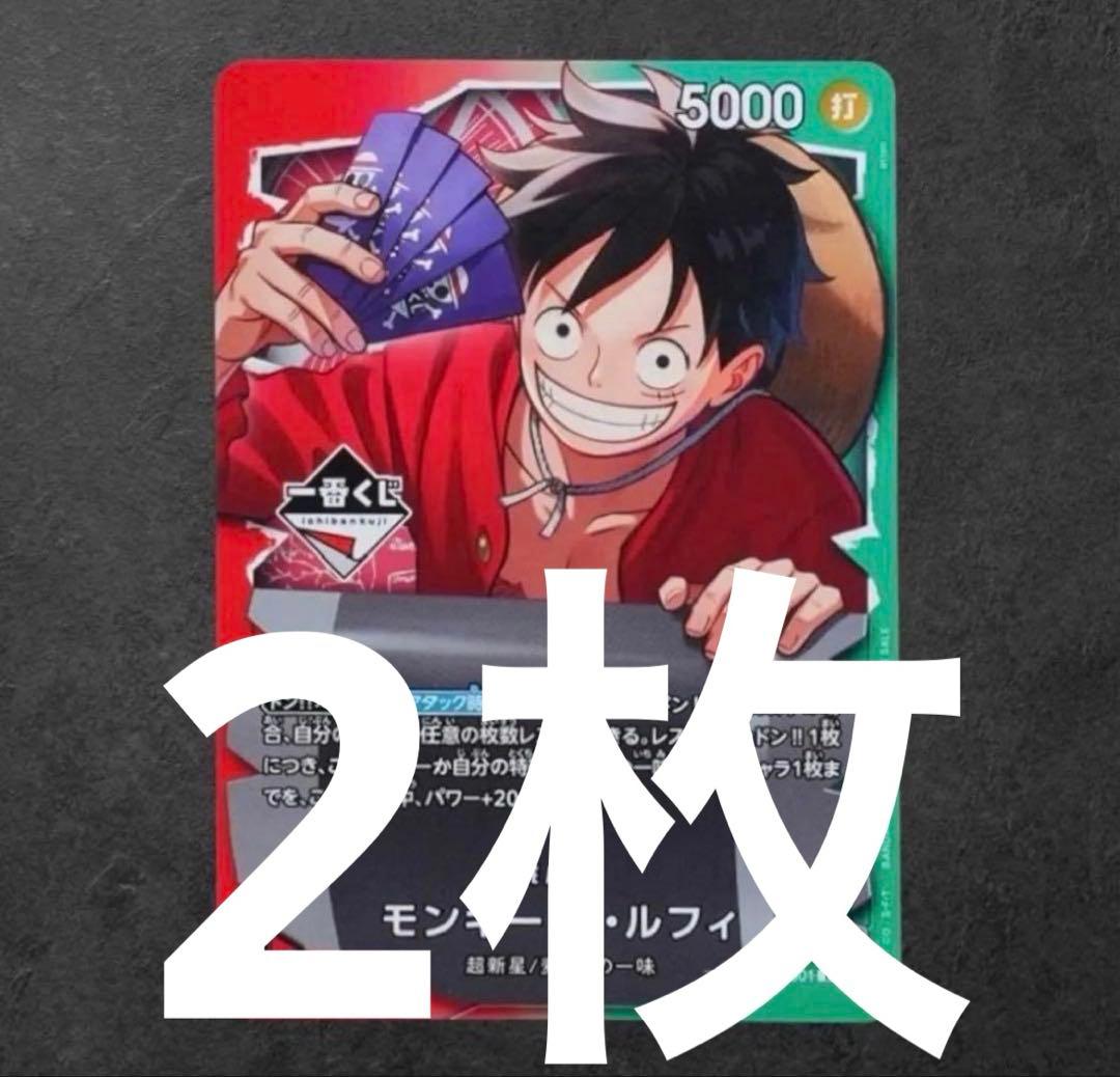 ワンピースカードゲーム 一番くじ　モンキー・D・ルフィ　プロモカード 2枚 一番くじ ワンピースカードゲーム 特典 プロモカード モンキー・D