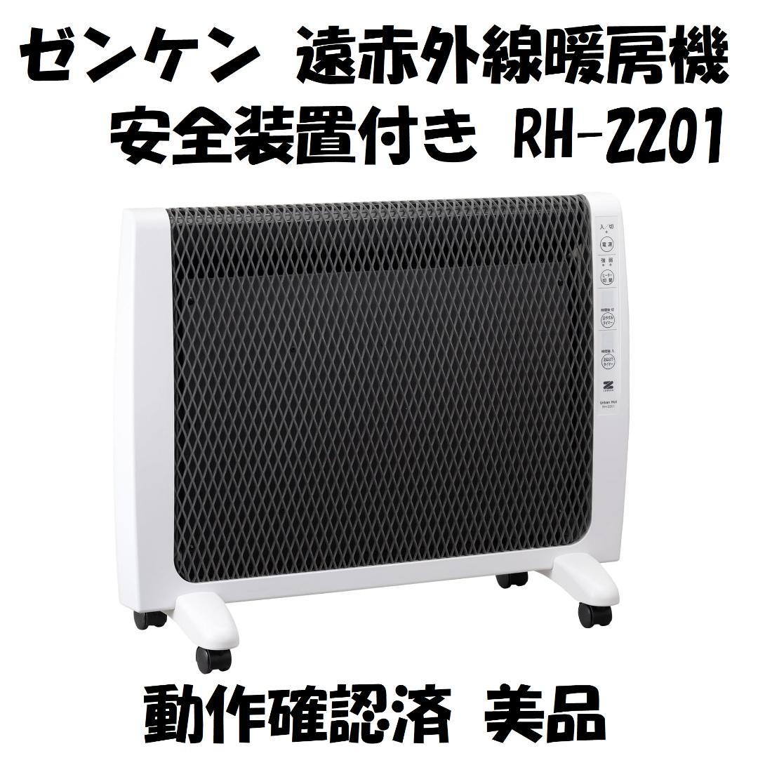 ゼンケン 遠赤外線暖房機 RH-2201 各種安全装置付き 動作確認済 美品 楽天市場】【クーポンで超お得！3/11AM1:59まで】安心の3年保証