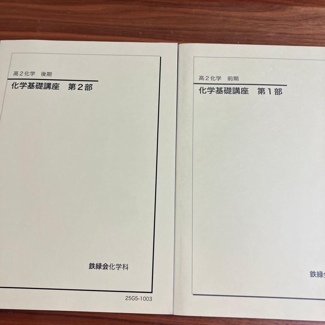 鉄緑会 高2化学基礎講座 前期後期第一部第二部 - メルカリ