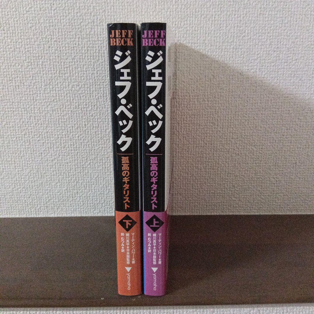 ジェフ・ベック:孤高のギタリスト 上・下 セット