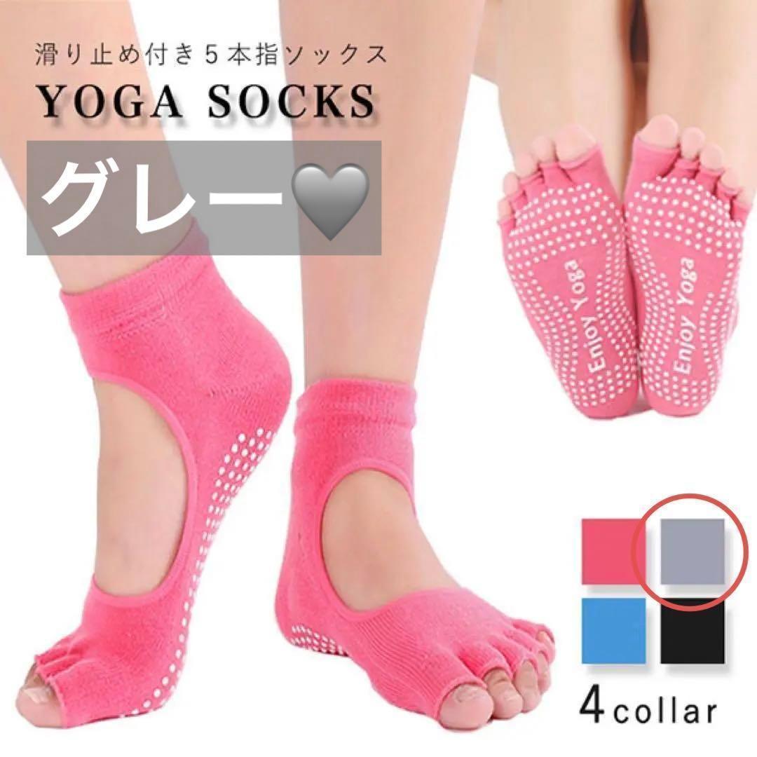【グレー】 ヨガソックス 滑り止め付き 5本指 滑らない 伸縮性抜群 足ムレ防止 楽天市場】【楽天スーパーSALE！10%OFF】足ブレ軽減 滑り止め付き 5本