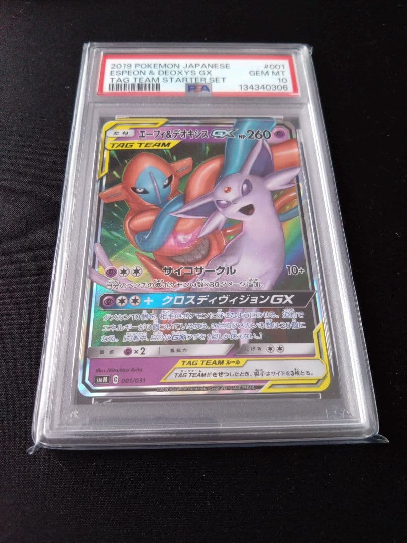 エーフィ＆デオキシスGX TAG TEAM GX PSA10 001/031 - メルカリ