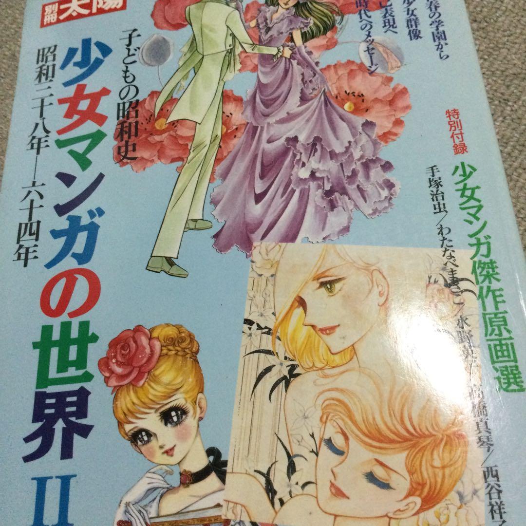 少女マンガの世界TT 昭和28年〜64年 少女マンガ傑作原画 わたなべ
