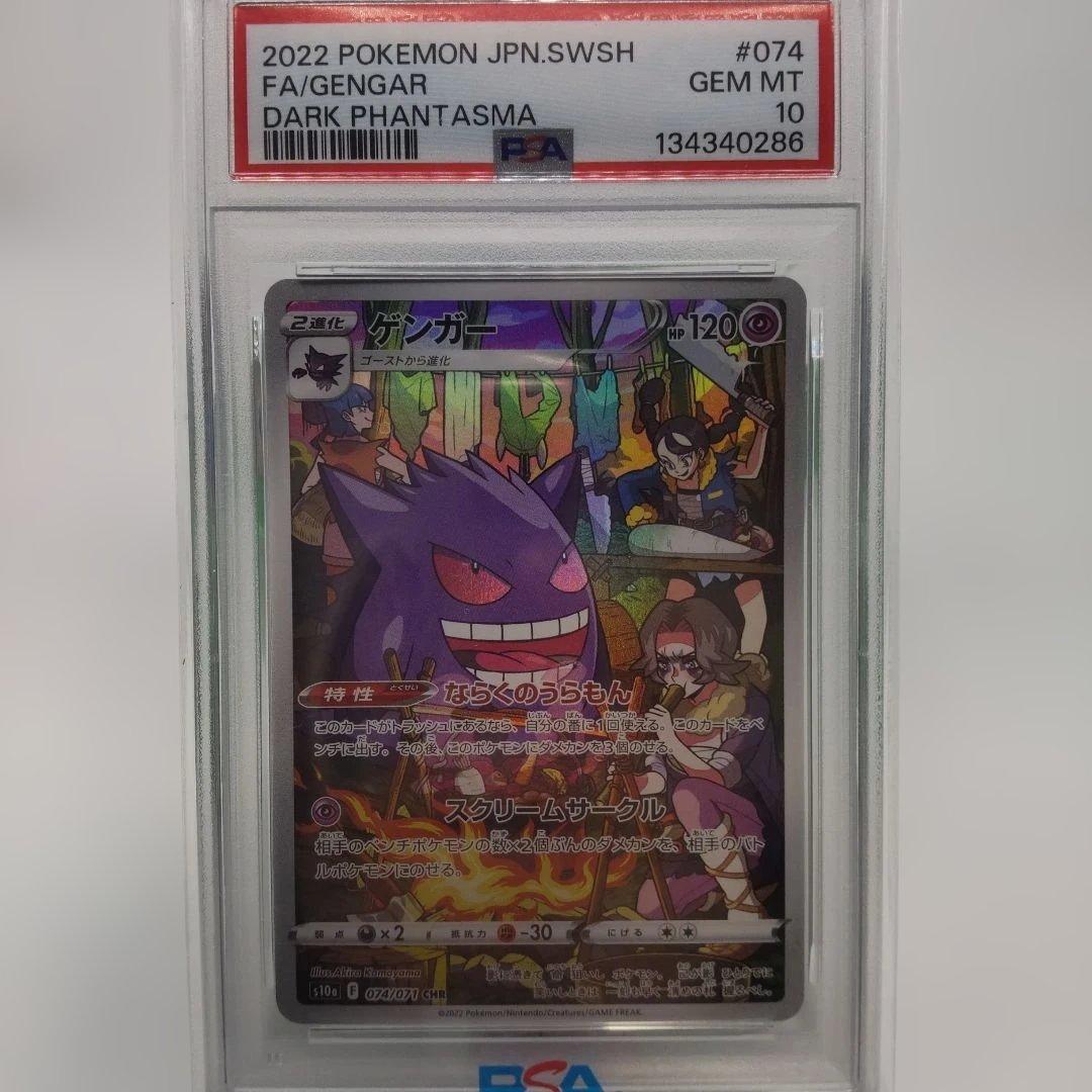 ◆ゲンガー　074/071 psa10 CHR ポケモンカード ゲンガー CHR psa10 074/071 ポケモンカード ポケカ｜Yahoo!フリマ（旧