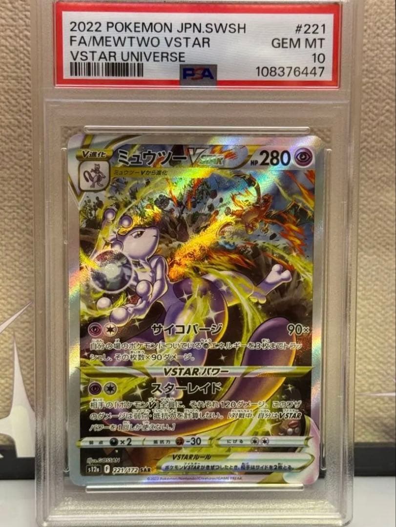 PSA10 ミュウツーVSTAR SAR s12a 221/172 - メルカリ