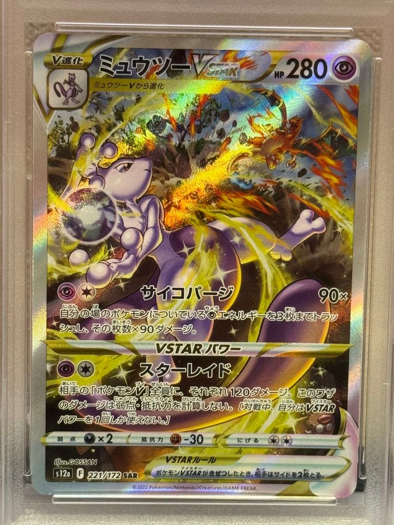 PSA10 ミュウツーVSTAR SAR s12a 221/172 - メルカリ