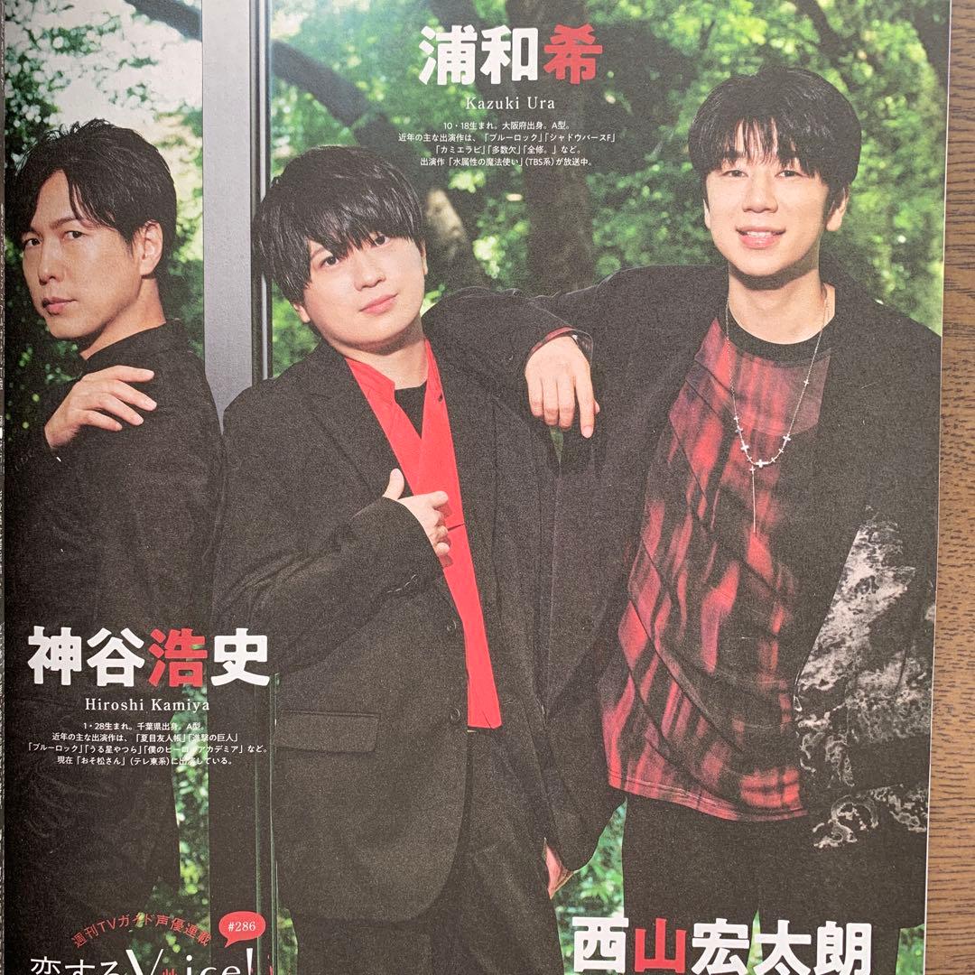 TVガイド 浦和希 神谷浩史 西山宏太朗 切り抜き - メルカリ