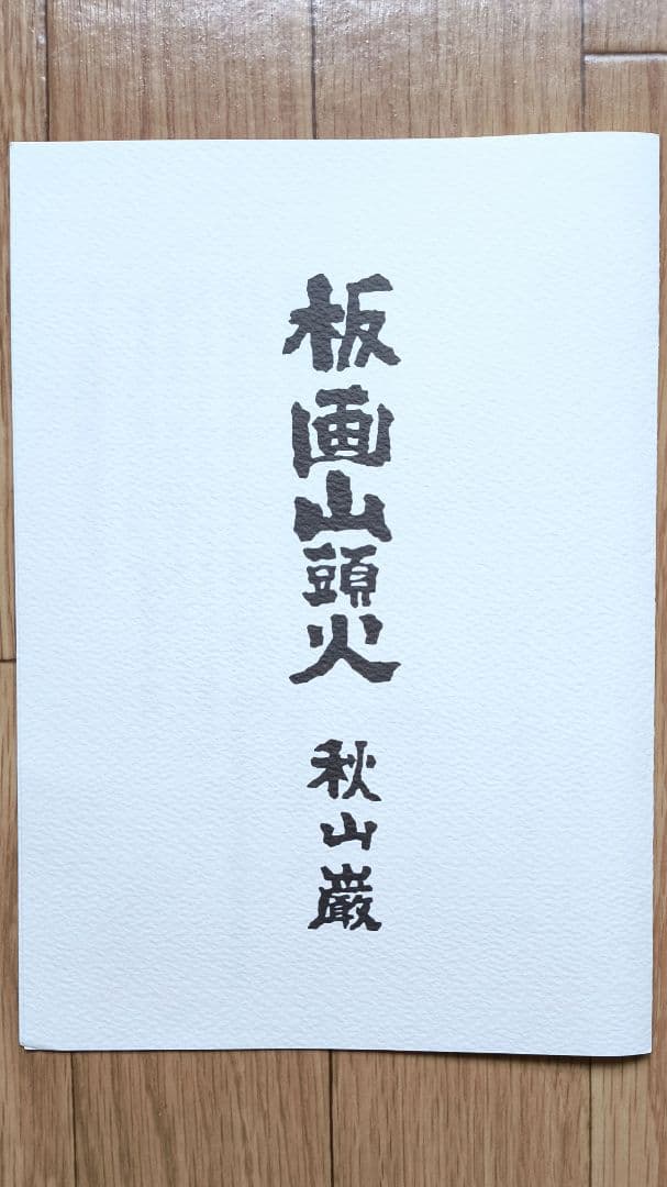 秋山巌】 山頭火版画コレクション 額入×1，版画マット付7枚 - メルカリ