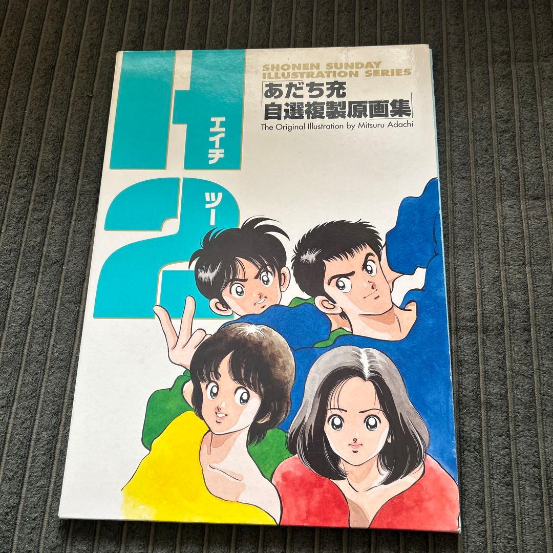 あだち充 H2 自選複製原画集 初版 - メルカリ