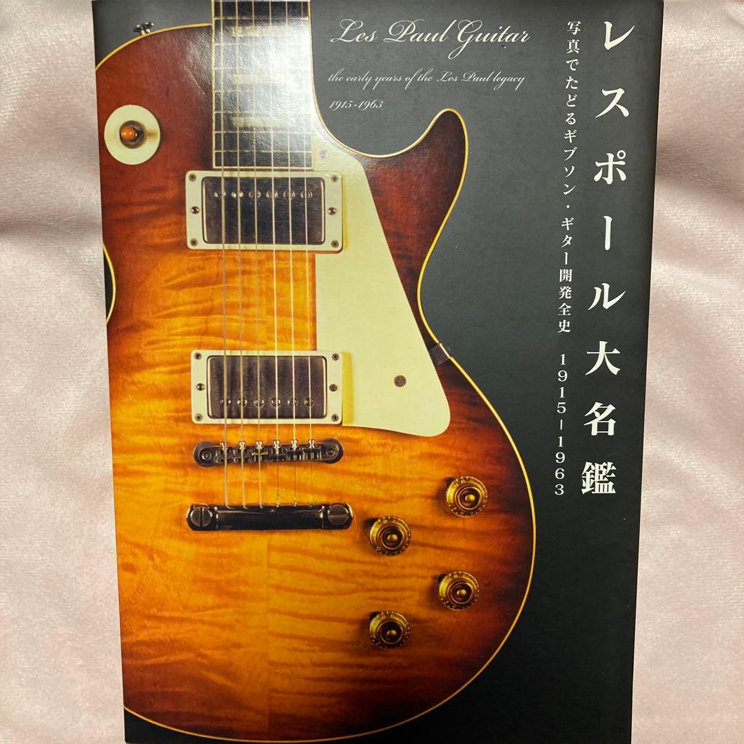 レスポール大名鑑1915～1963 : 写真でたどるギブソン・ギター開発全史