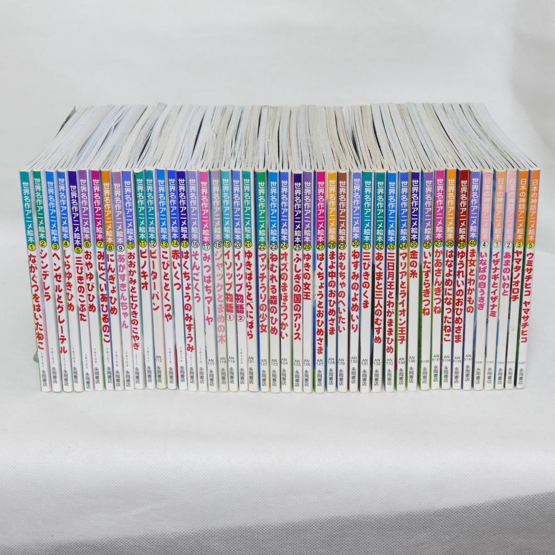 世界名作アニメ絵本全40巻・日本の神話アニメ絵本全5巻 45冊セット
