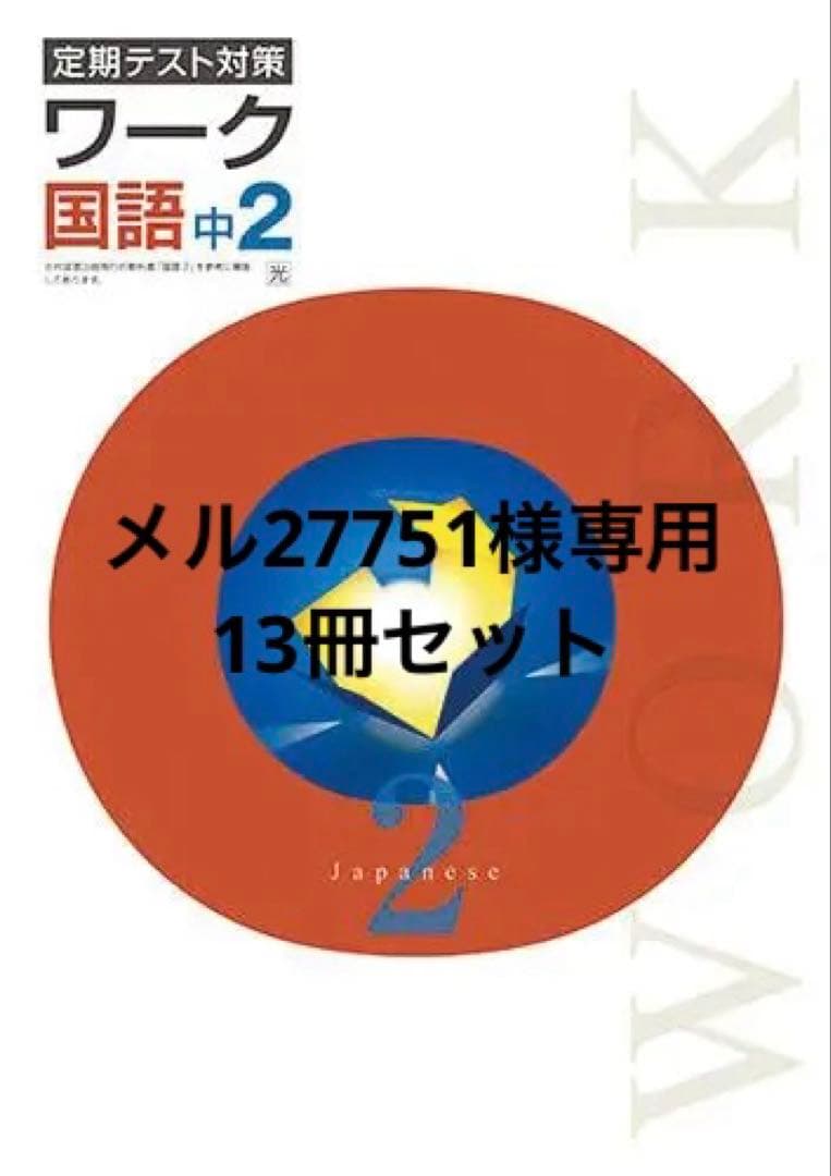 【最新版・新品・未使用】定期テスト対策　栄光ワーク他　13冊セット 塾専用教材｜Juku Suite エデュケーショナルネットワークワーク 歴史Ⅰ