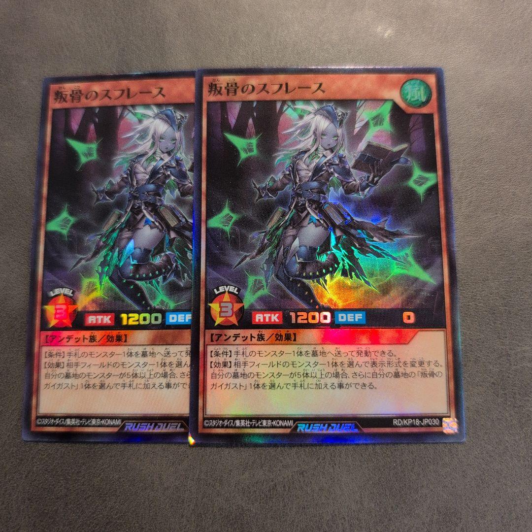 遊戯王 ラッシュデュエル 叛骨のスフレース スーパー 2枚 - メルカリ