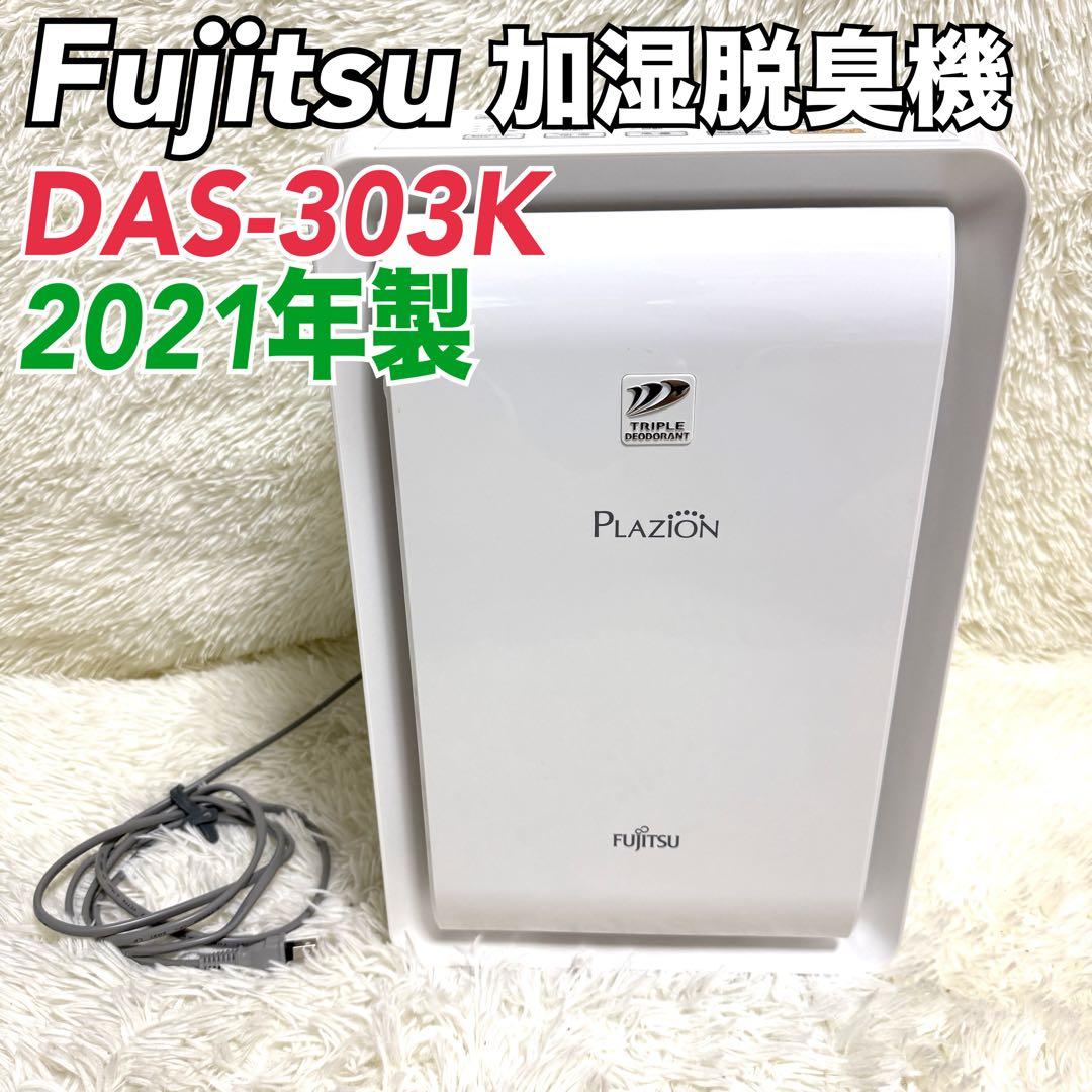 あかあか様✨富士通ゼネラル 加湿除菌脱臭機 プラズマイオン DAS-303K レンタル] 富士通ゼネラル 加湿除菌脱臭機(木造8.5畳/プレハブ14畳
