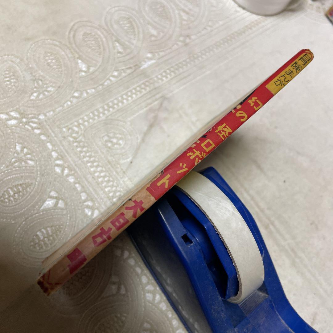 幻の怪ロボット　大日方明