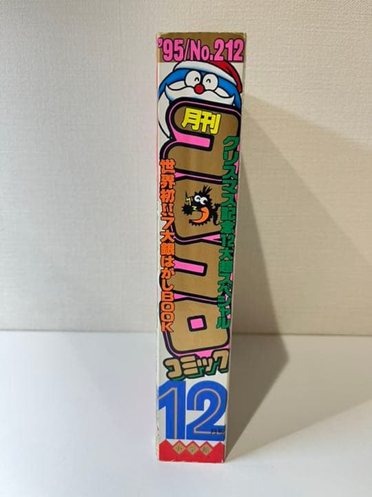 コロコロコミック 1995年 12月号 - メルカリ