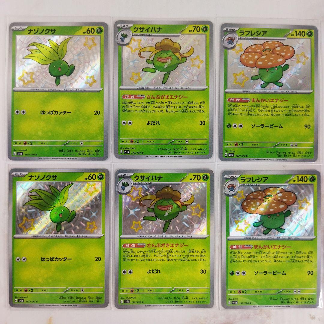 ナゾノクサ クサイハナ ラフレシア 色違い S 進化ライン 8枚セット