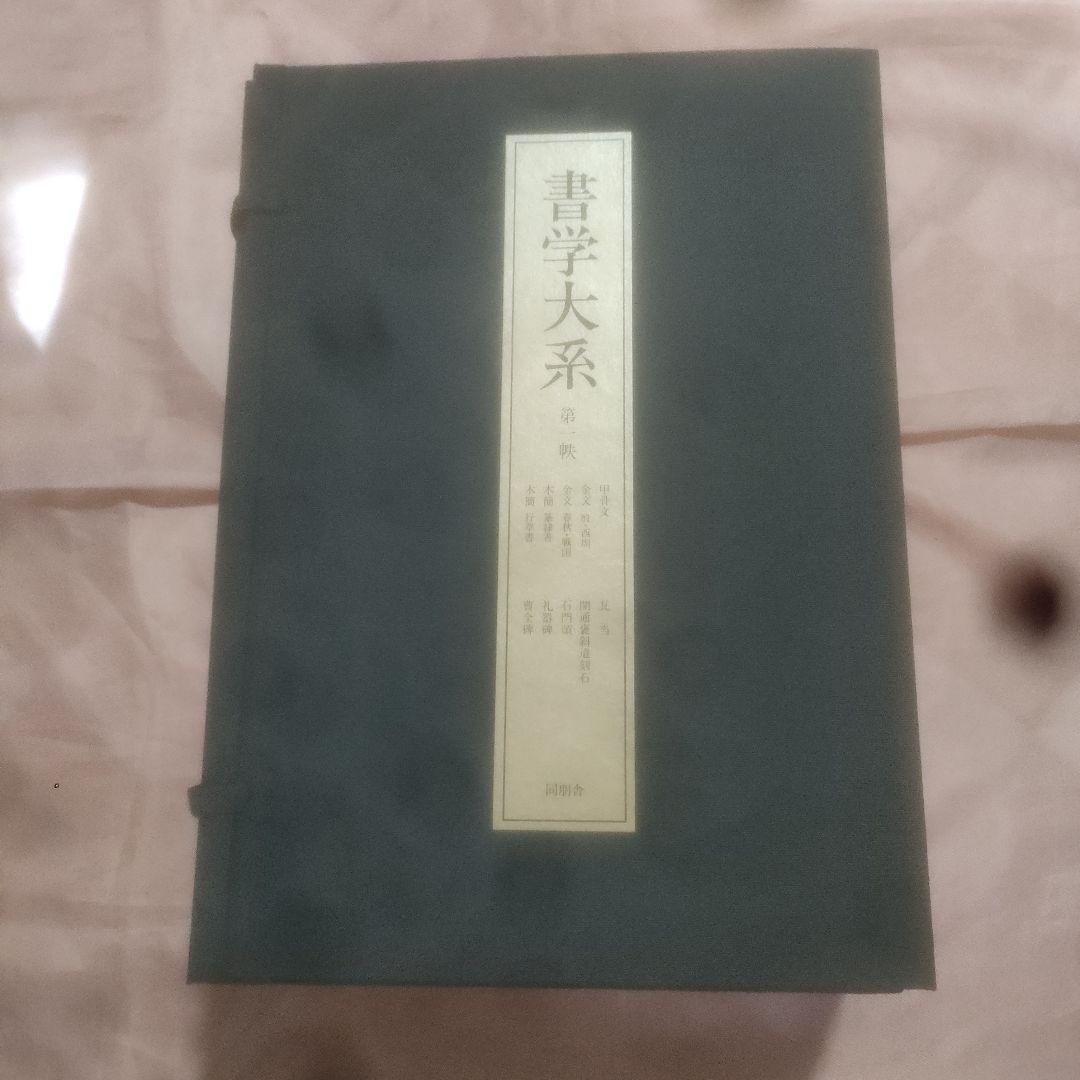 書学大系 第1〜第五帙52冊＋研究篇15