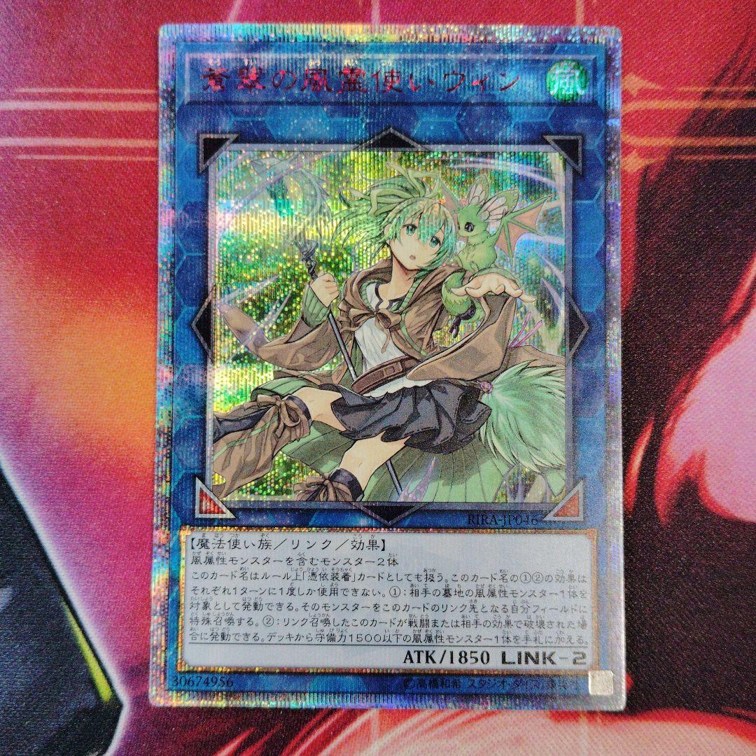 遊戯王 蒼翠の風霊使いウィン 20thシークレット 蒼翠の風霊使いウィン【20thシークレット】{RIRA-JP046}《リンク》