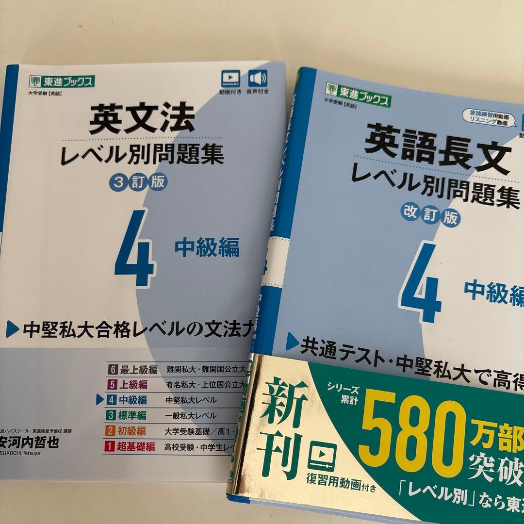 東進 英文法・英語長文 レベル別問題集 4中級編 - メルカリ