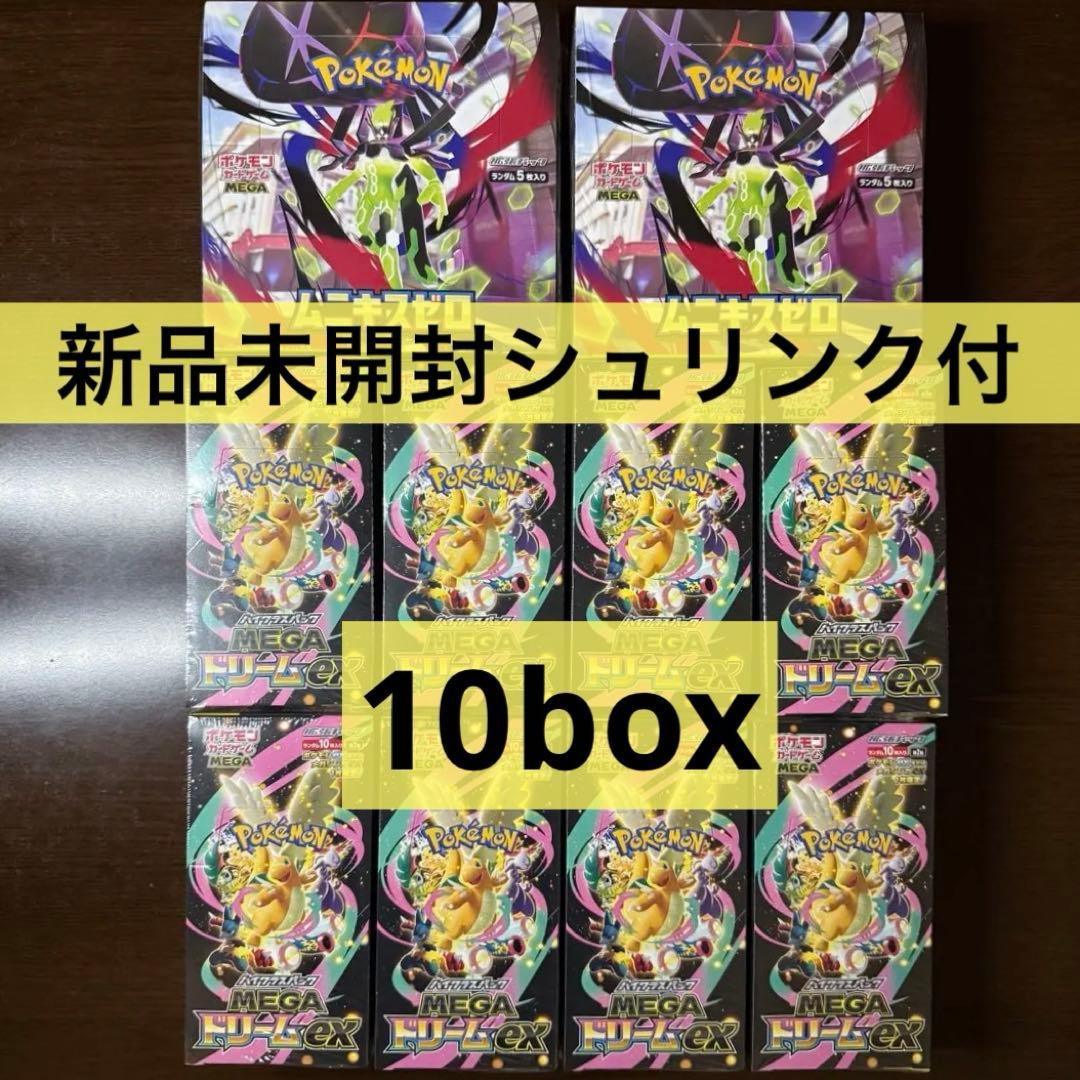 新品未開封シュリンク付】MEGAドリームex 8box ムニキスゼロ 2box
