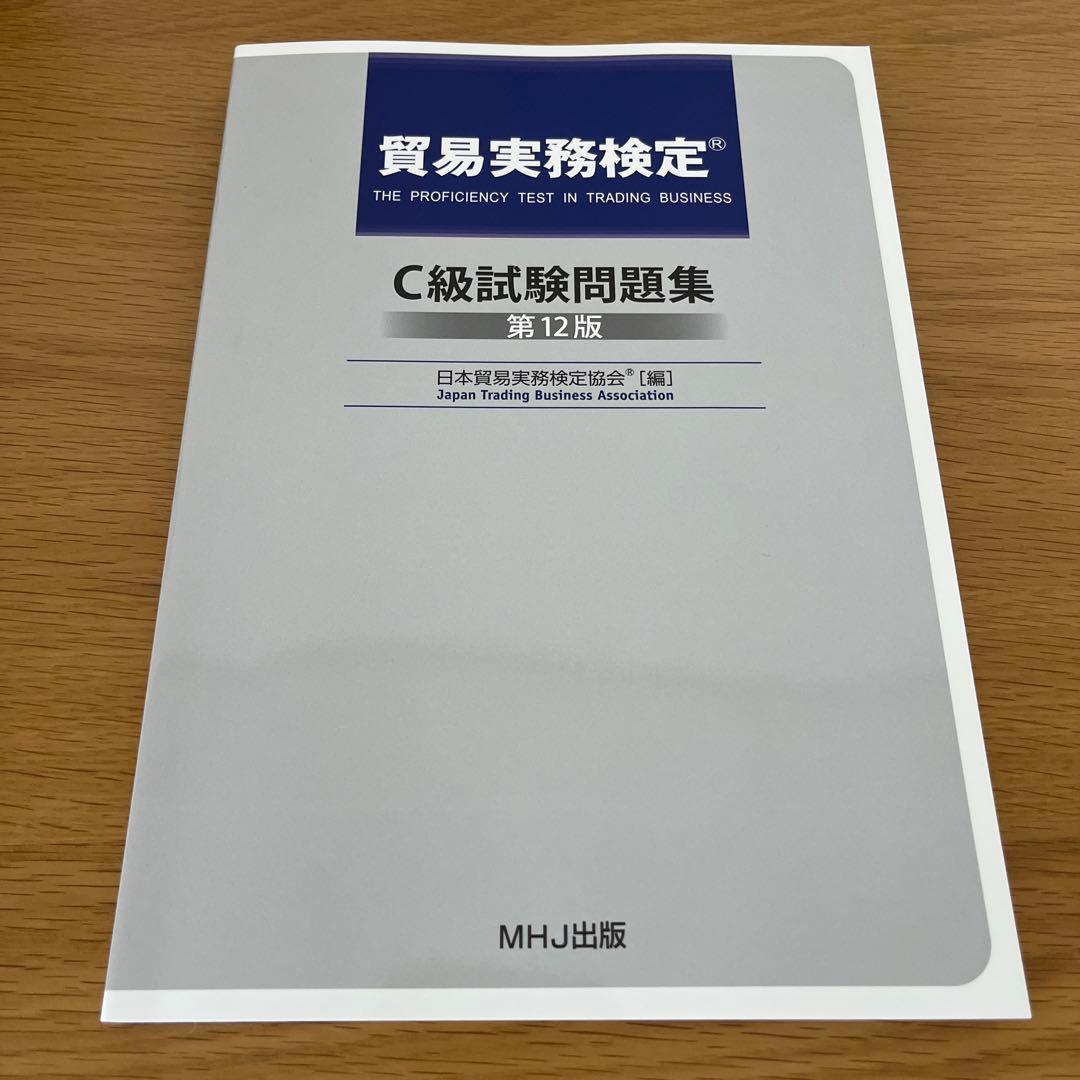 貿易実務検定 C級試験問題集 第12版 - メルカリ