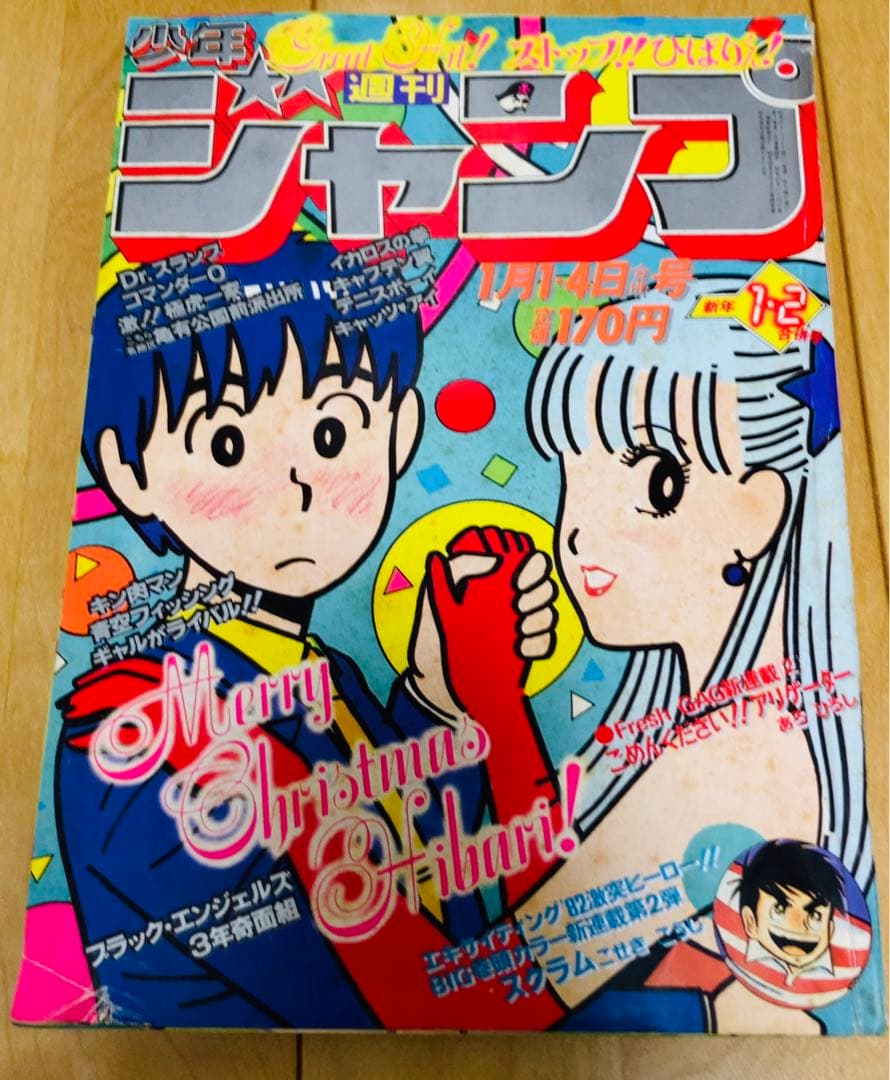 週刊少年ジャンプ 1982年1.2号 ストップ！ひばりくん/ 江口寿史 - メルカリ