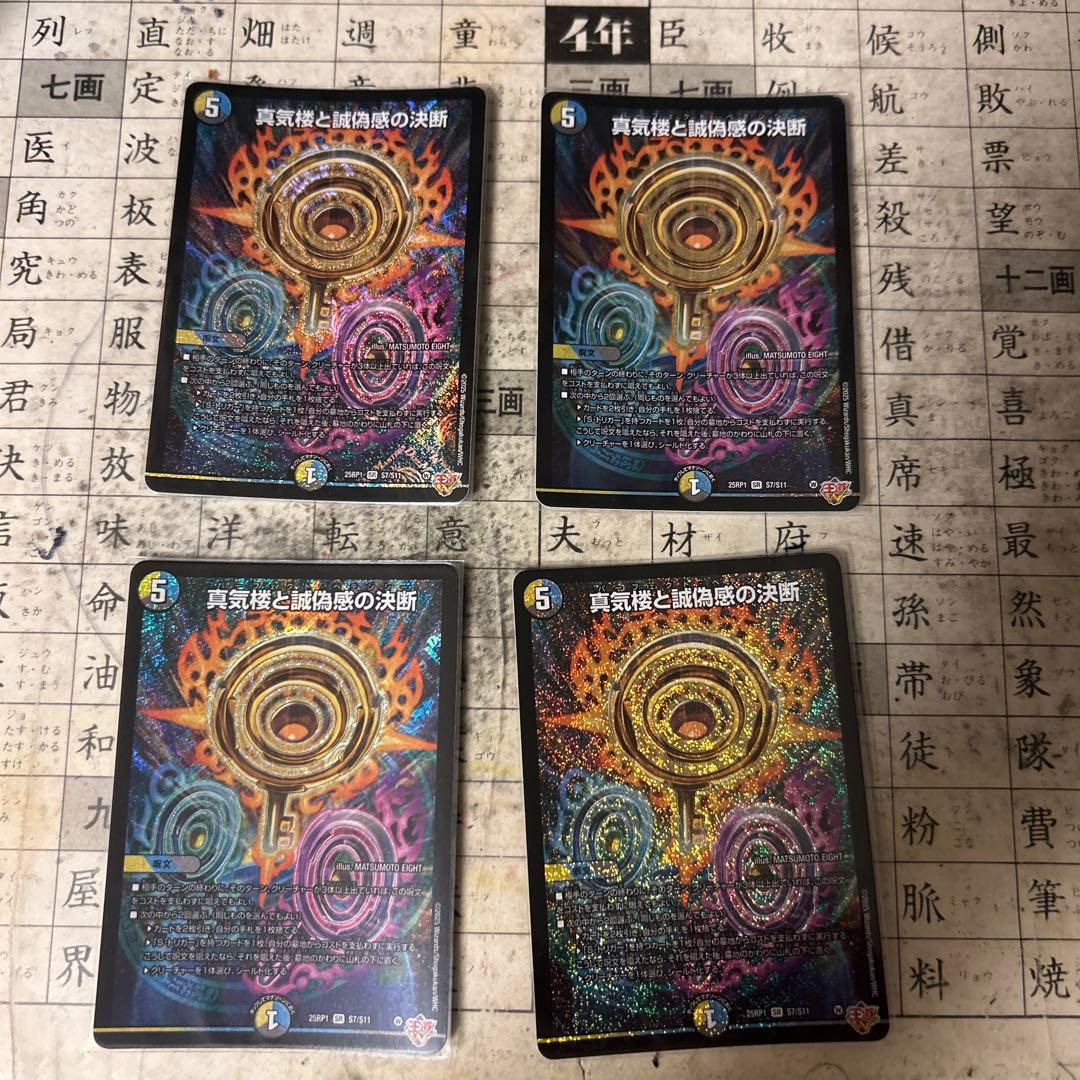 真気楼と誠偽感の決断 4枚セット 真気楼と誠偽感の決断 [DM25RP1 S7/S11] | トレカカク～デュエマ価格