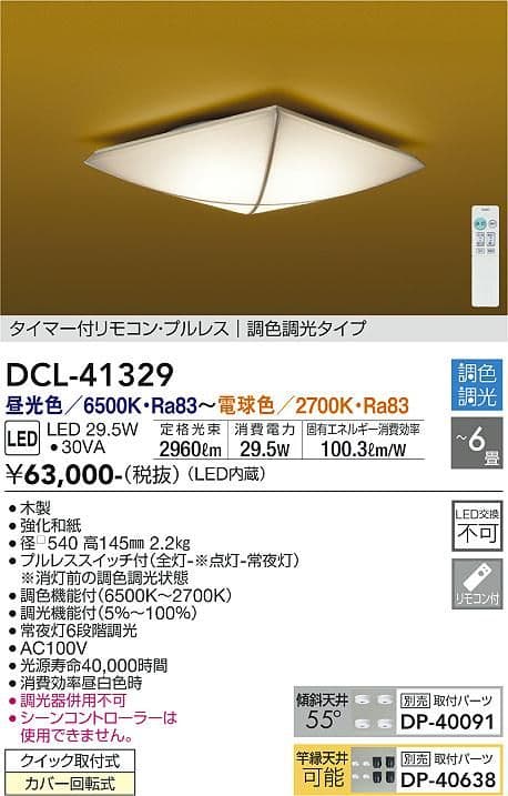 DAIKO 照明器具 LEDシーリングライト DCL-41329 新品・未使用 製品詳細 | 大光電機株式会社
