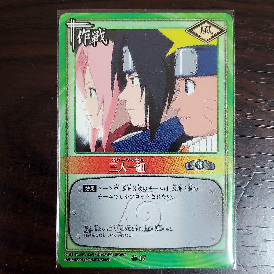 ナルト カードゲーム 三人一組 サスケ ナルト グッズ NARUTO カード