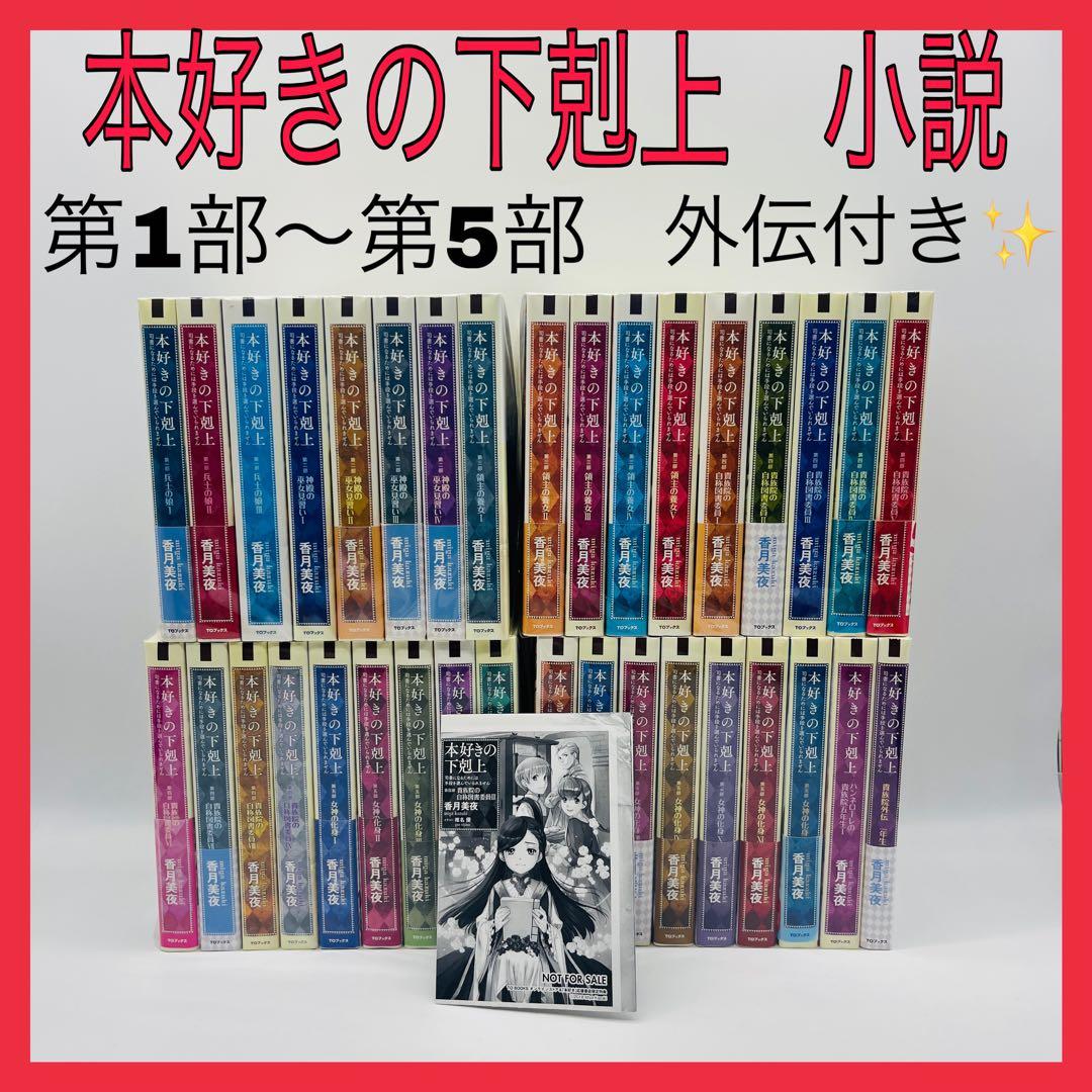 本好きの下剋上　単行本 小説　全巻 Amazon.co.jp: 本好きの下剋上シリーズ 収納BOXセット【第二部 全4巻