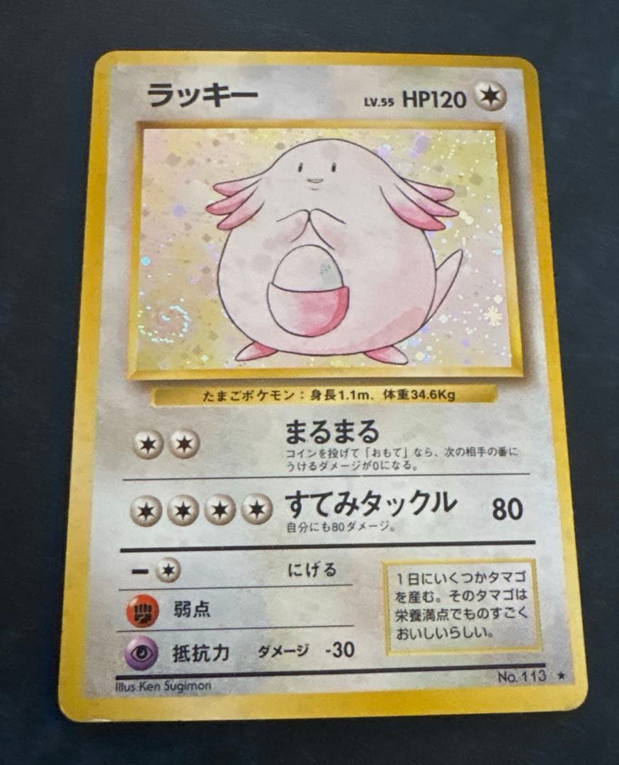 ラッキー ポケモンカード HP120 レベル55 状態A-】ラッキー LV.55(旧裏) ☆ (113/-) [-] の通販・買取価格