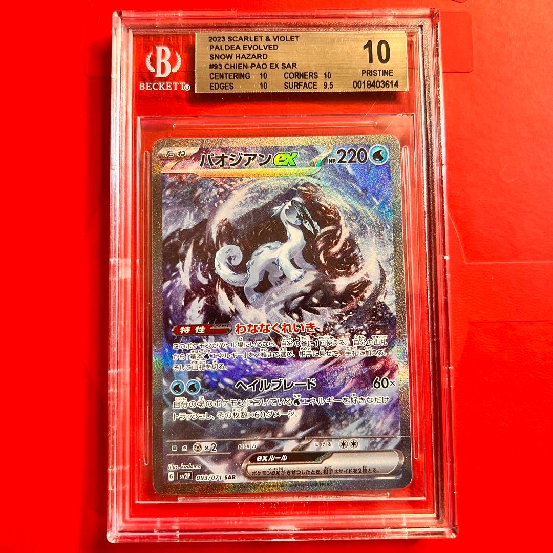BGS10 PRISTINE パオジアンex 093/071 SAR 検 PSA パオジアンex(SAR)(SV2P-093-071)｜ポケカ通販サイト【Cardshop Serra】