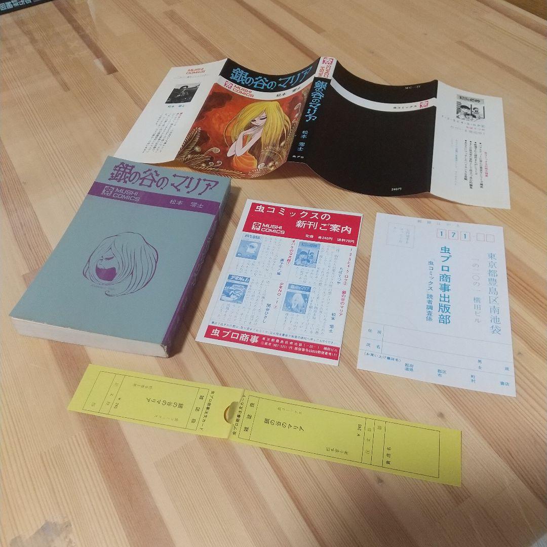 銀の谷のマリア 虫プロ 虫コミックス スリップ葉書広告付 非貸本 松本