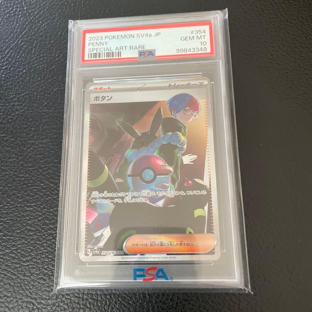 ヨ*中様 PSA10 ボタン SAR SV4a シャイニートレジャーex 354 PSA10】 ボタン (SAR) {354/190} [SV4a/シャイニートレジャーex] [SV