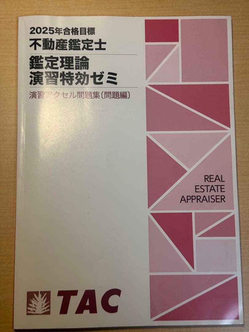 値下げ 演習特効ゼミ 2025年 アクセル問題集 TAC 不動産鑑定士 - メルカリ