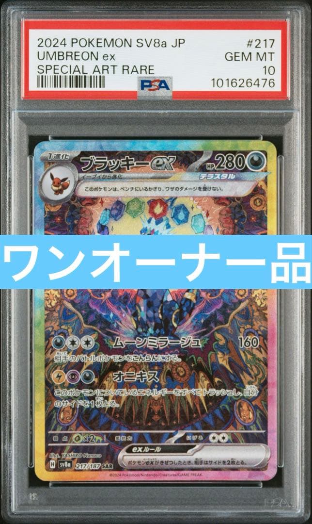 ブラッキーex SAR SV8a テラスタルフェスex PSA10