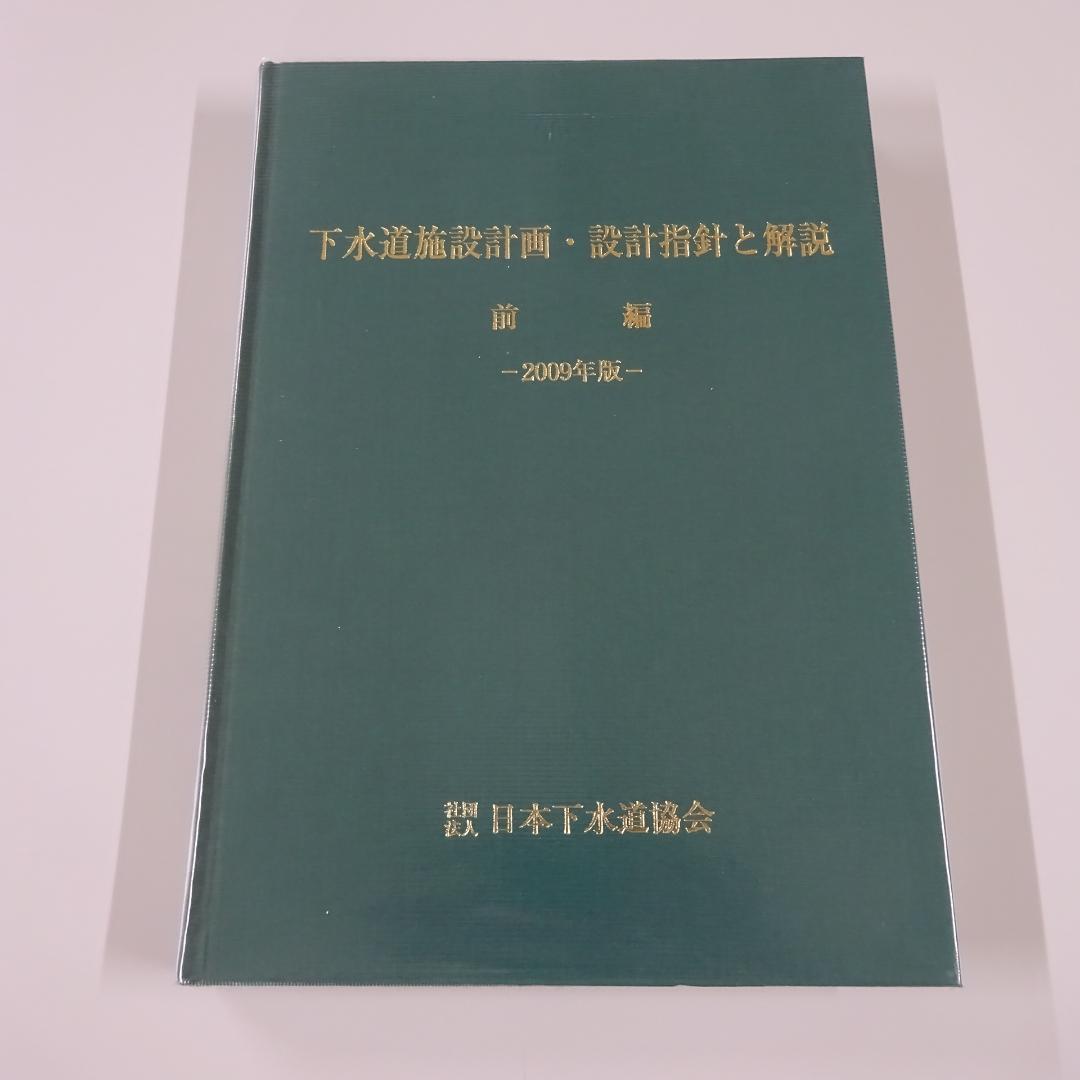 下水道施設計画・設計指針と解説（前編・後編）2009年版 (社)日本