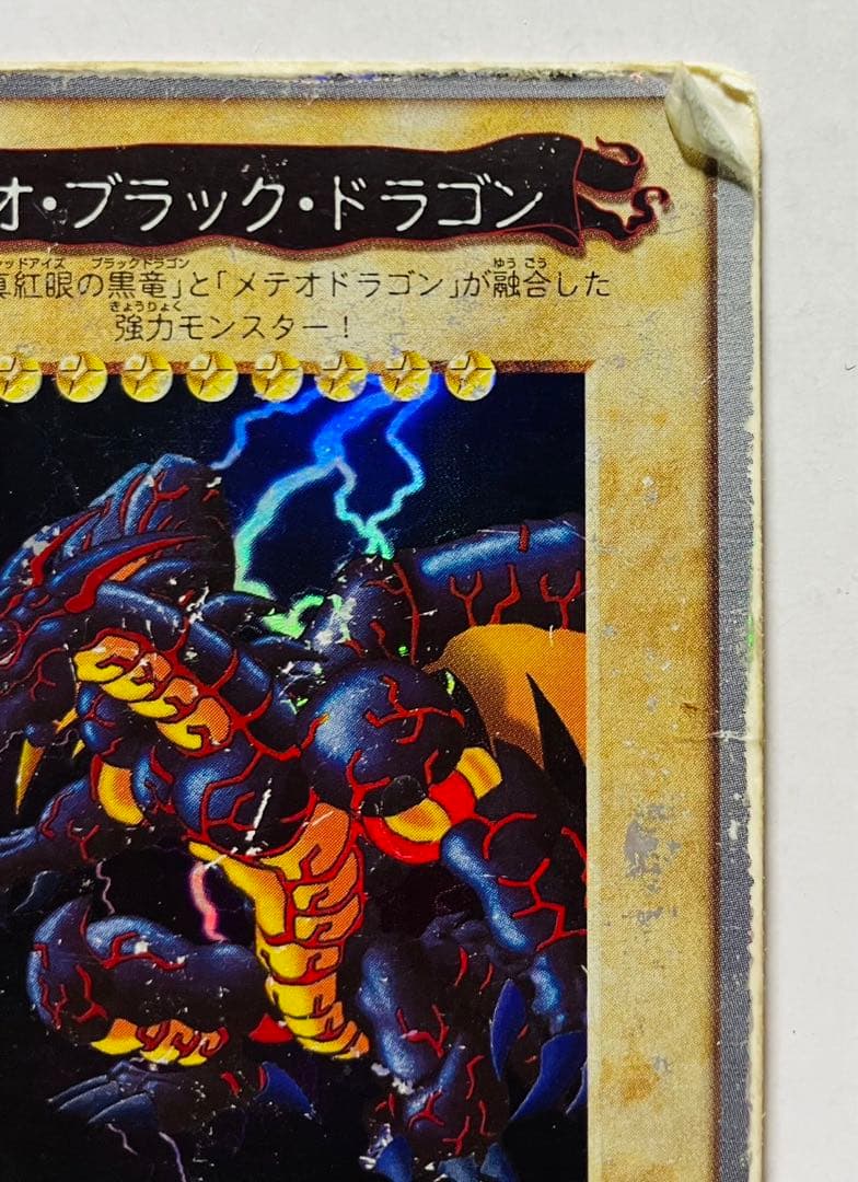 バンダイ版 メテオ・ブラック・ドラゴン 初期 遊戯王カード - メルカリ