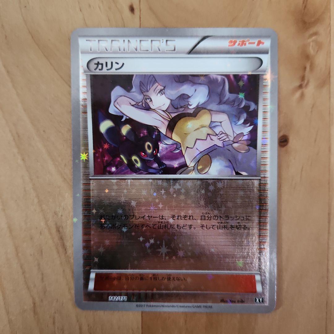 ポケモンカード カリン ミラーXY 142/171 カリン(ミラー) [THE BEST OF XY] XY 142/171 買取 | ポケモンカード