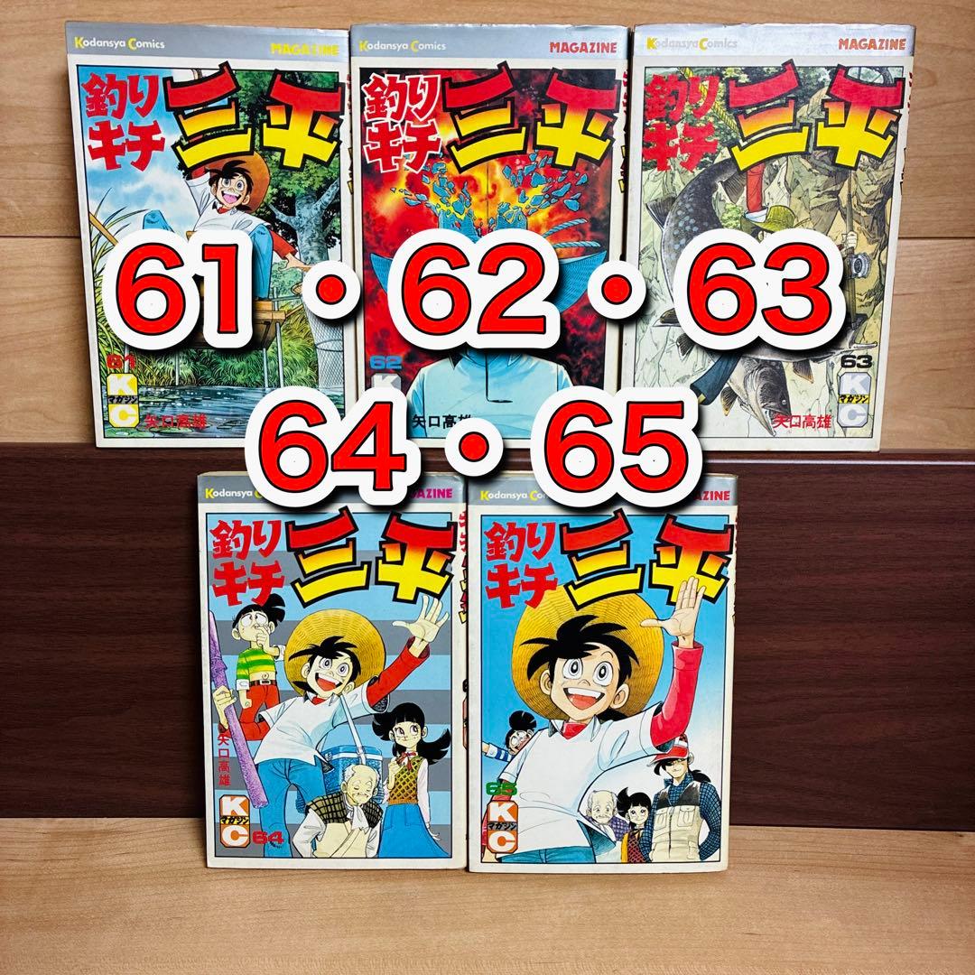 初版【最終巻】61〜65巻 釣りキチ三平 61 62 63 64 65 - メルカリ