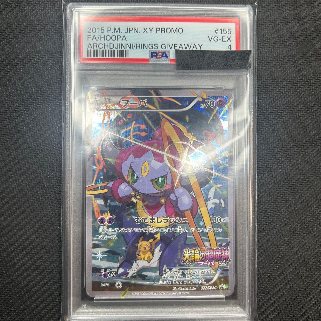 PSA4】光輪の超魔神 フーパ 155/XY-P - メルカリ