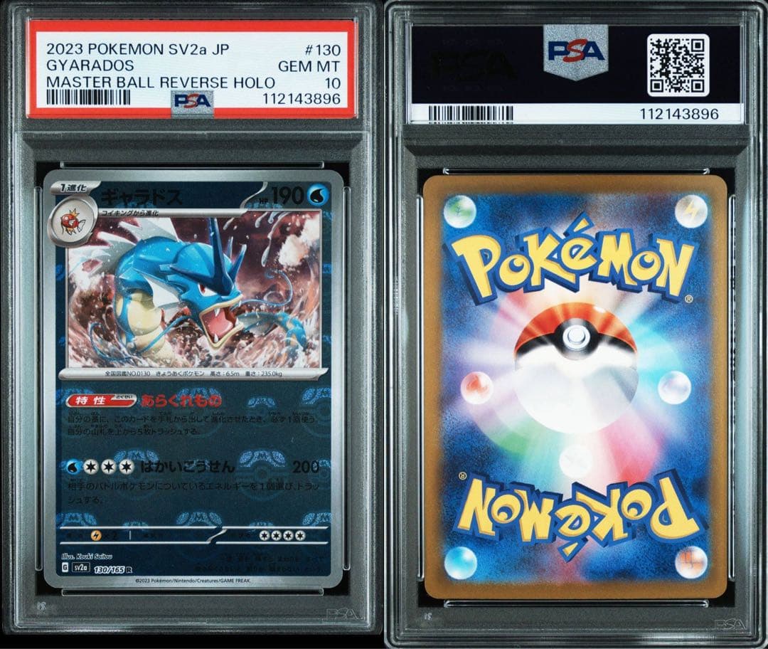 PSA10 ギャラドス マスターボールミラー151 PSA10 ギャラドス マスターボールミラー151 ギャラドス マスターボール