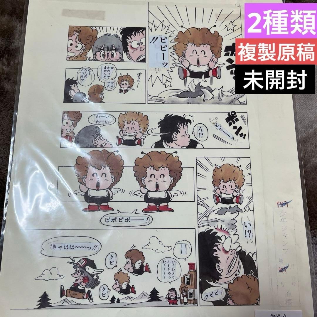 鳥山明 ドクタースランプアラレちゃん 複製原稿 Dr.スランプ 少年