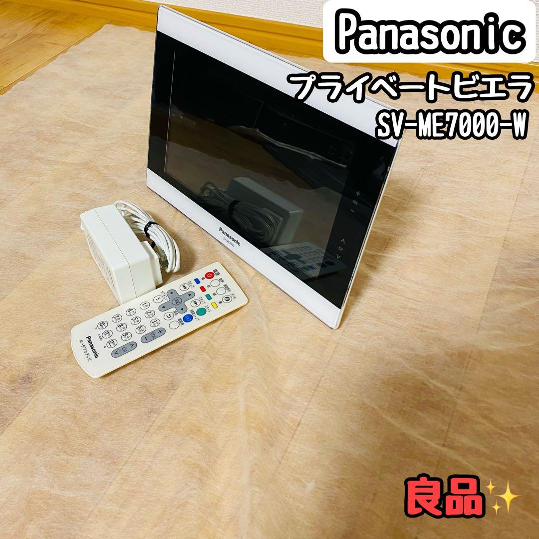 美品✨ パナソニック プライベートビエラ 10V型 SV-ME7000-W - メルカリ