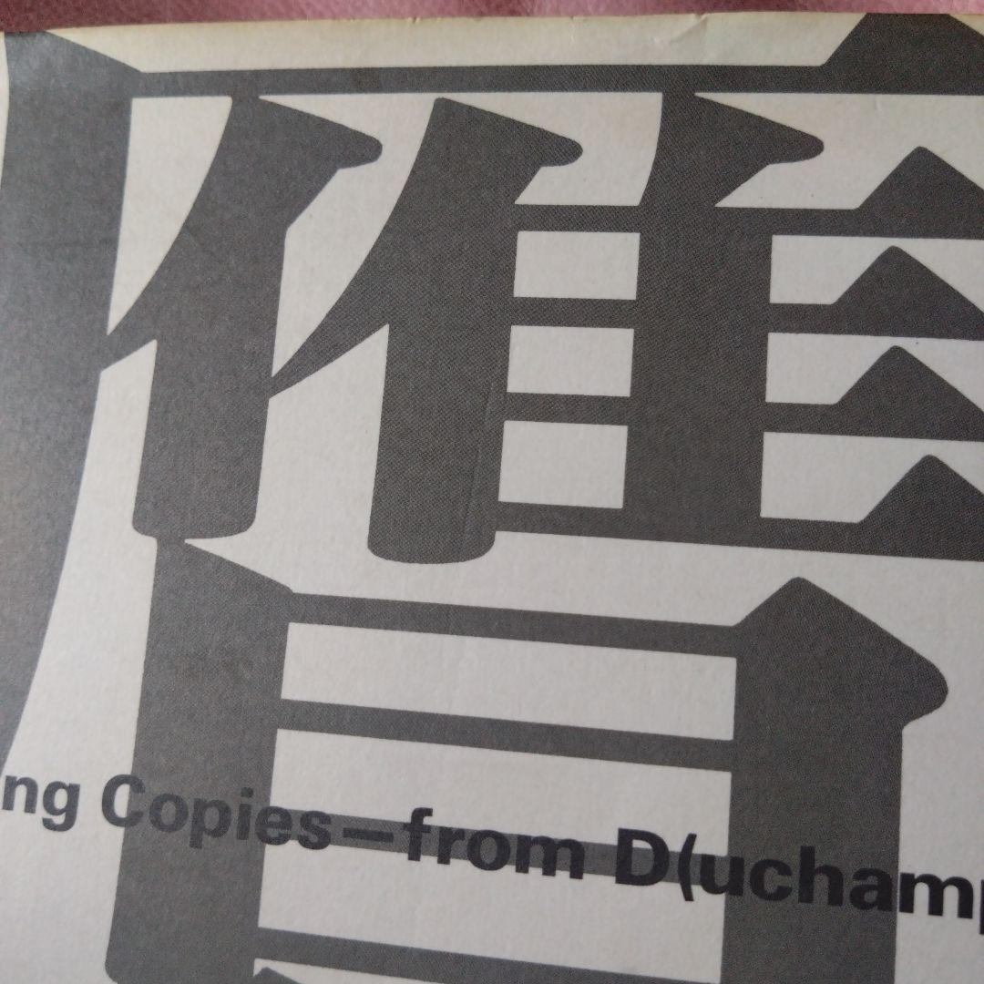 真贋のはざま〚デュシャンから遺伝子まで〛 西野嘉章 [編] - メルカリ