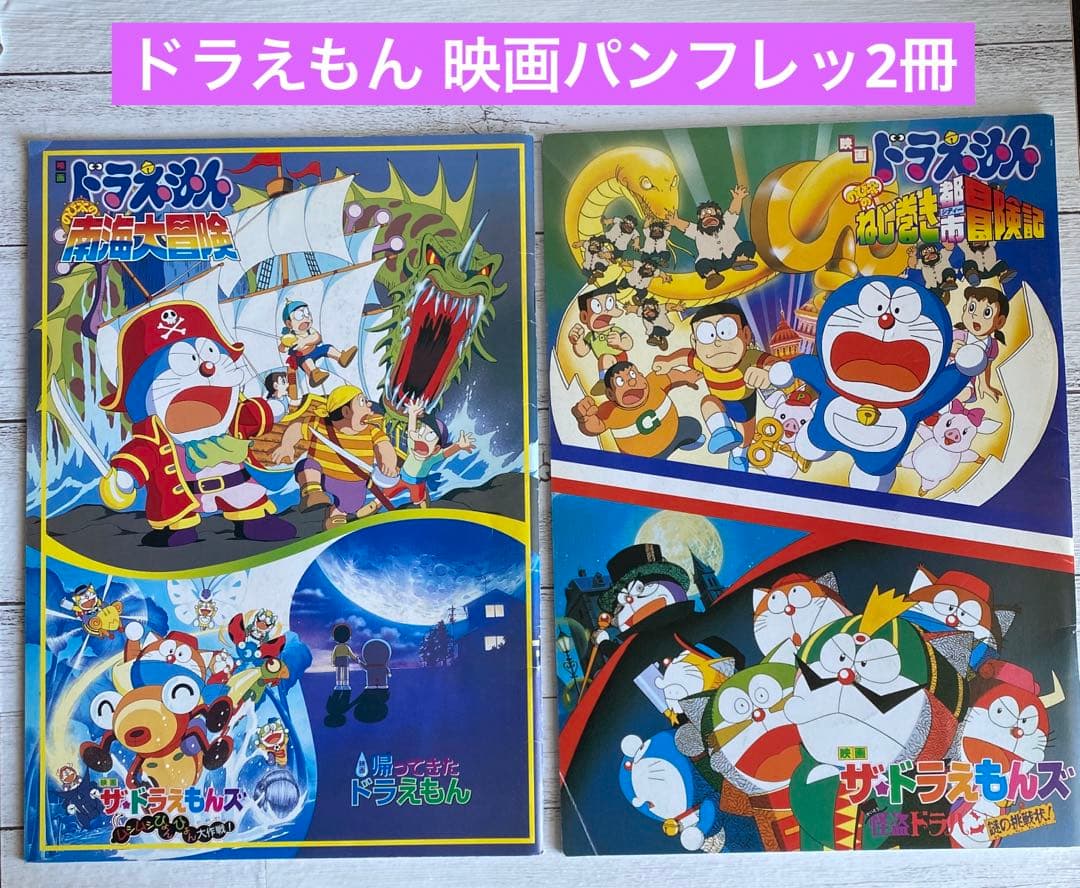 ドラえもん 映画パンフレット 2冊 - メルカリ