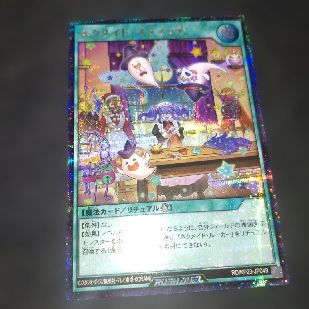 ネクメイドスティッチ 絵違い シークレット 遊戯王 ラッシュデュエル